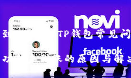 交易成功却没到账?揭秘TP钱包常见问题及解决方案
TP钱包交易成功却未到账的原因与解决方案