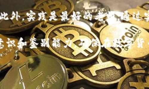 tianqi/tianqi

在数字货币的世界中，“钱包地址灰色”这一表述引发了许多用户的疑问。尤其是对于初入这个领域的投资者来说，理解钱包地址灰色的含义及其背后的原因显得尤为关键。作为一个重要的议题，我们将详细探讨这个话题，以便用户能对此有更清晰的认识。

一、理解钱包地址的基本概念

在我们深入探讨“灰色钱包地址”之前，首先要理解钱包地址的基本概念。简单来说，数字货币钱包地址就像是你的银行账户号码，用于接收和发送数字货币。每个钱包地址都是独一无二的，允许用户在区块链网络上进行交易。

当你想要接收某种数字货币时，你需要提供自己的钱包地址给转账方，而钱包里存放的每一种货币就如同银行账户里的存款。显然，钱包地址的安全性与准确性至关重要。

二、什么是钱包地址灰色？

现在，让我们来探讨“灰色钱包地址”的含义。通常情况下，“灰色”在这里指的是一种不太确定或模糊的状态。例如，这种地址可能涉及到一些可疑的活动，或者最近有交易记录的地址在某种平台上被标记为“灰色”。这意味着与该地址相关的交易可能无法被完全信任，从而给用户带来一定的风险。

如果你在数字货币交易中发现一个钱包地址被标示为灰色，说明它可能与某些不法活动或欺诈行为存在联系。在这种情况下，建议用户谨慎对待，不要轻易与该地址进行交易。

三、钱包地址灰色的原因

钱包地址之所以会被标示为灰色，主要有以下几个原因：

ul
  listrong交易记录异常：/strong如果一个钱包地址的交易记录频繁且存在异常模式，比如短时间内有大量资金流入流出，这可能引起监测系统的警惕。/li
  listrong与可疑账户互动：/strong一些钱包地址可能与已知的欺诈账户进行过交易，导致其自身也被贴上灰色标签。/li
  listrong匿名性与隐私：/strong由于数字货币的匿名性，很多用户为了保护隐私，频繁使用同一个钱包地址，这种行为有时会被解读为可疑。/li
/ul

四、如何判断钱包地址的安全性？

要判断一个钱包地址的安全性，可以参考以下几个步骤：

ul
  listrong查阅信誉评级：/strong一些区块链浏览器或数字货币分析工具提供地址信誉评级，可以帮助用户快速判断该地址的安全性。/li
  listrong查看交易历史：/strong了解这个地址的交易历史，检测是否有大量可疑交易或与已知欺诈账户的互动。/li
  listrong使用多重签名：/strong在进行重要交易时，最好使用支持多重签名的功能，这样即使一个钱包地址被标识为风险，仍可以通过其他方法进行安全保护。/li
/ul

五、钱包地址灰色的应对措施

面对钱包地址灰色的情况，用户应采取相应的应对措施，包括：

ul
  listrong尽量避免交易：/strong如果你发现某个地址被标识为灰色，尽量不要与其进行交易，以减少潜在损失的风险。/li
  listrong保护个人信息：/strong确保在交易时不向可疑地址透露个人信息或资金。/li
  listrong使用安全工具：/strong丰富的安全工具和软件可以帮助用户查验及分析钱包地址的安全性，积极使用这些工具可以降低风险。/li
/ul

六、钱包地址灰色的未来发展

随着技术的不断进步，区块链监测技术的也在不断发展，灰色钱包地址的监测将会越来越精准和高效。例如，使用AI算法分析交易模式以及钱包地址的行为，从中挖掘出潜在的可疑活动。这将有助于保持数字货币交易的透明性与安全性。

然而，技术的进步也意味着新的挑战，未来可能会出现更加复杂的欺诈行为。因此，用户需要保持警惕，不断更新自己的有关数字货币安全的信息。

常见问题解答

1. 如果钱包地址被标识为灰色，我该如何处理？

如果你发现某个钱包地址被标记为灰色，首先要冷静应对。不要急于进行交易，尤其是涉及大额资金的转账。仔细检查这个地址的历史交易记录，特别是注意是否有可疑活动。如果不确定，可以选择请教更有经验的朋友或专业人士，帮助你确认这个地址的安全性。

2. 如何提高自己的数字货币安全意识？

提高数字货币安全意识的关键在于教育与实践。你可以通过阅读相关书籍、参加线上课程，以及关注最新的安全新闻和趋势，来提升自身的知识水平。此外，实践是最好的老师。通过实际操作，你会逐渐锻炼出对可疑活动的敏感度，减少风险。此外，加入一些数字货币社群，与其他用户分享经验和发现，也是增强安全意识的有效方式。

综上所述，钱包地址灰色是数字货币世界中一个不容忽视的话题。希望通过本篇文章的详细介绍，能够让更多的用户理解这个问题，提升自身的安全意识和鉴别能力，确保在数字货币交易中做到谨慎、理智。

深入解析数字货币钱包地址灰色的安全隐患