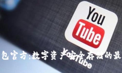 TP冷钱包官方:数字资产安全存储的最佳选择