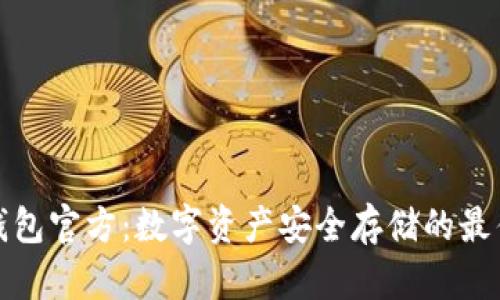 TP冷钱包官方:数字资产安全存储的最佳选择