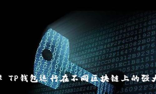 ### TP钱包运行在不同区块链上的强大能力
