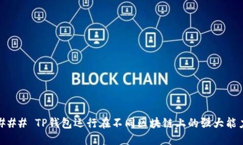 ### TP钱包运行在不同区块链上的强大能力