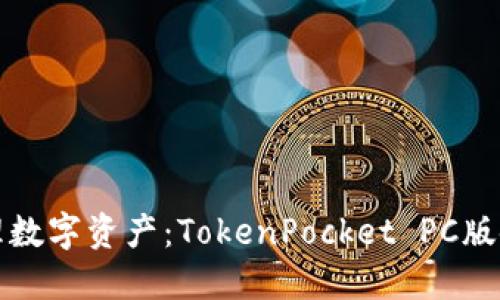 轻松管理数字资产:TokenPocket PC版使用指南