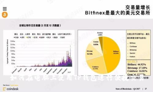 如何在电脑上使用TP钱包进行便捷交易