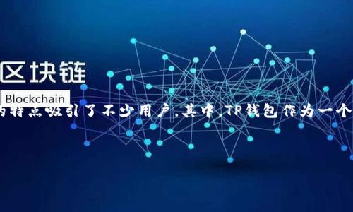 思考一个且的
在如今这个数字货币蓬勃发展的时代,很多用户都在积极探索各种虚拟资产的管理和使用方式。尤其是波场区块链(Tron)凭借其高效率和低成本的特点吸引了不少用户。其中,TP钱包作为一个受欢迎的数字资产钱包,自然而然成为了许多用户的首选。在使用TP钱包进行波场区块链提现操作时,提现的速度和效率是用户最关心的内容之一。
因此,我为你设计了以下
TP钱包波场区块链提现时间详解:让你快速掌握提现速度