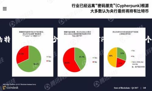 思考一个且的
在如今这个数字货币蓬勃发展的时代,很多用户都在积极探索各种虚拟资产的管理和使用方式。尤其是波场区块链(Tron)凭借其高效率和低成本的特点吸引了不少用户。其中,TP钱包作为一个受欢迎的数字资产钱包,自然而然成为了许多用户的首选。在使用TP钱包进行波场区块链提现操作时,提现的速度和效率是用户最关心的内容之一。
因此,我为你设计了以下
TP钱包波场区块链提现时间详解:让你快速掌握提现速度