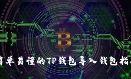 简单易懂的TP钱包导入钱包指南
