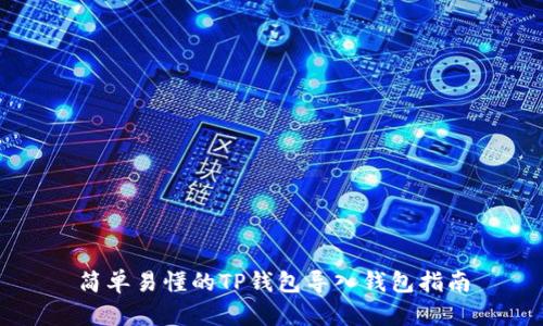 简单易懂的TP钱包导入钱包指南