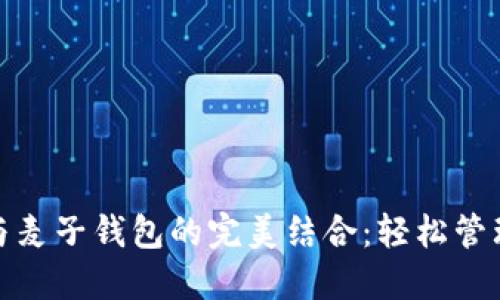 **TP平台与麦子钱包的完美结合:轻松管理数字资产