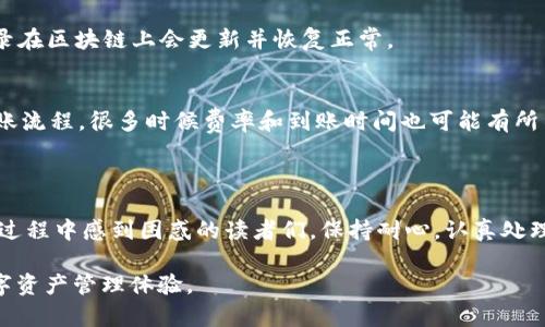 温馨提醒： 本文不会提供交易建议或投资指南。

波场（Tron）钱包中的USDT转账问题解析

在数字货币迅速发展的今天，USDT已成为一种广泛使用的稳定币，虽然USDT的便利性让它在数字资产交易中大放异彩，但持有者在转账时也可能会遇到各种各样的问题。特别是对于使用波场钱包（Tron Wallet）的用户来说，如何将USDT成功转出是一个不可忽视的话题。在这篇文章中，我们将详细探讨关于“tp钱包波场转不出去USDT”的原因、解决方法和一些预防措施，帮助你更好地理解并处理这个问题。

用户如何成功解决tp钱包波场转不出去USDT的问题

关键词：USDT转账, 波场钱包, tp钱包, 转账失败/guanjianci

一、TP钱包（Tron Wallet）简介

TP钱包是一个为波场（Tron）链上的用户提供区块链服务的数字钱包。用户可以在TP钱包中管理自己的数字资产，方便地进行转账、存储和交易。TP钱包的设计初衷是为了简化用户的操作流程，同时提供安全可靠的环境来存放数字资产。

二、为什么USDT会转不出去？

在TP钱包中，用户有时会遇到USDT无法顺利转出的情况。这种情况可能是由多种原因导致的，以下是一些常见的问题解析：

ul
  li网络问题：在进行转账时，网络连接不稳定可能导致转账失败。确保你的设备具有良好的网络连接是第一步。/li
  li余额不足：如果你在钱包中的USDT余额低于你转账的金额，加上可能的手续费，则无法完成转账。请检查你的可用余额。/li
  li地址错误：转账时如输入了错误的接收地址，可能无法处理该转账请求。务必认真确认接收地址。/li
  li钱包版本问题：使用较老版本的TP钱包也可能导致技术性问题。确保你使用的是最新版本的软件。/li
/ul

三、如何解决USDT转账失败的问题

遇到USDT无法转出的问题，不必惊慌，我们可以通过以下步骤进行逐步排查和解决：

h41. 检查网络连接/h4
在进行转账之前，首先确认你的设备已连接至稳定的网络。可以尝试重启路由器，或者更换网络环境后再试。

h42. 核实余额/h4
查看你的TP钱包中的USDT余额，确保转账金额加上网路费用是足够的。如果余额不足，你需要进行充值。

h43. 确认接收地址/h4
在输入接收地址时，确保每一个字符都是正确的。可以通过复制粘贴的方式来减少手动输入可能带来的错误。

h44. 更新钱包版本/h4
确保你的TP钱包是最新版本，更新钱包有时可以解决潜在的技术问题。检查应用商店或官方网站获取最新的信息。

四、避免转账失败的小技巧

虽然转账问题有时难以避免，但通过一些小技巧可以有效降低这个风险：

ul
  li定期更新应用：定期检查并更新TP钱包，有助于提高安全性和稳定性。/li
  li小额测试转账：在大额转账前，先进行小额的测试转账可有效评估交易的安全性和可行性。/li
  li关注网络状况：在网络较繁忙的时段，避免高峰时段进行转账，可以有效提高成功率。/li
/ul

五、常见问题

为了更好地帮助用户，我们将根据可能遇到的情况，继续提出和回答一些相关问题。

h41. USDT转账失败是否会影响余额？/h4
当USDT转账失败时，理论上你的余额不会受到影响。系统会将USDT留存在你的钱包中。然而，如果由于网络问题导致扣费未能成功，可能会出现一定的情况，此时请耐心等待，交易记录在区块链上会更新并恢复正常。

h42. 有没有其他转账方式？/h4
除了使用TP钱包进行转账，还可以考虑使用其他的数字货币交易平台。许多平台提供不同的手续费和转账选项。在选择平台时，确保平台的信誉与安全性。同时，注意平台的提现与转账流程，很多时候费率和到账时间也可能有所不同。

六、总结

在使用TP钱包处理USDT转账的过程中，我们可能会遇到各种问题。但通过正确的方法进行排查和解决，实现顺利转账并不是难事。希望通过本文的介绍，能够帮助到那些在USDT转账过程中感到困惑的读者们。保持耐心，认真处理每一步，你将更好地掌握你的数字资产！

总之，随着数字货币的不断发展，了解各种钱包的使用技巧和潜在问题对于每一位数字资产持有者来说都是必不可少的。希望每位用户都能在这个新兴的领域中拥有畅通无阻的数字资产管理体验。