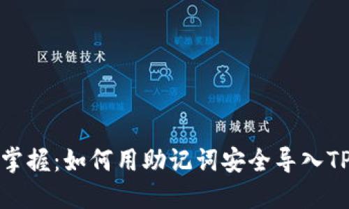 轻松掌握：如何用助记词安全导入TP钱包