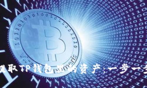 轻松提取TP钱包里的资产:一步一步指导