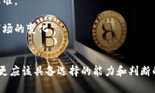 

t在TP钱包里为什么出现这么多同名币？深度解析与实用建议/t

关键词

TP钱包, 同名币, 区块链, 数字货币/guanjianci

引言
在使用TP钱包时，许多用户会发现市场上存在大量同名的数字货币。这不仅让人感到困惑，也让许多人在交易时感到无从选择。那么，为什么会出现这么多同名的币呢？背后又隐藏着怎样的原因？接下来，让我们一起深入探讨这个问题。

区块链的开放性与多样性
首先，我们需要了解区块链的开放性。与传统金融系统不同，区块链技术允许任何人创建自己的数字货币。只要具备一定的技术能力和对区块链的了解，任何开发者都可以发布自己的代币。这种开放性确实为区块链世界带来了丰富的多样性，却也导致了同名币现象的频繁出现。

比如，当一种新的区块链技术或项目受到欢迎时，很多开发者会选择使用与之相同的名称来吸引用户的注意。他们可能希望借用知名币的名气来推动自己项目的知名度。然而，这种做法却让普通用户在选择时充满困惑，因为在钱包中，同名的币种往往都有不同的项目背景和团队支持。

代币的种类与功能
同名币的现象还与不同代币的功能和使用场景有关。区块链项目的多样性意味着，不同的代币可能具有不同的功能和设计目标。例如，同名的币A可能是一种用于交易的通证，而同名的币B则可能是一个用于治理的代币。对于不太了解这些项目的普通用户来说，想要在同名币中做出选择，无疑是一个挑战。

因此，在选择时，用户需要仔细查看每种代币的白皮书、社区讨论和背景信息，了解它们的具体用途和价值。这样一来，即使在同名币的海洋中，用户也能找到适合自己的数字资产。

币圈的炒作与市场行为
币圈内的炒作行为也加剧了同名币的出现。在某些情况下，一些项目团队可能会故意炒作自己的代币，甚至与知名币的名字进行一定的关联，以便吸引投资者和用户注意。这种现象在币市被称为“山寨币”。用户需要保持警惕，因为山寨币往往缺乏项目的技术支撑，可能存在较大的投资风险。

例如，某个知名币的名字如果突然出现了多个山寨币，然而真实的项目却只有一个，投资者就很有可能因为缺乏分析能力而投资于风险极高的山寨币，从而蒙受损失。

如何识别和选择币种
面对如此多的同名币，用户该如何识别和选择真正有价值的币种呢？这里有几个实用的建议。
ul
    li查阅项目白皮书：每个区块链项目通常都会发布一份白皮书，以阐述项目的宗旨、技术特点和使用场景。用户可以通过白皮书了解项目的核心团队、技术路线和市场前景。/li
    li加入社区讨论：关注相关社群如Telegram、Reddit等，进行深入交流，可以获取项目的最新动态和用户反馈。/li
    li关注项目的透明度：正规的项目通常会提供团队成员的信息、募资情况和项目进展等。透明度高的项目更容易获得用户的信任。/li
    li交易量和市值：可以通过一些数字货币行情网站查看该币种的交易量和市值，一般来说，市值较大的项目相对更为稳定。/li
/ul

更深层的思考
同名币现象的产生，除了与技术和市场行为相关，也反映了数字货币市场上信息的混乱与不透明。在这个崭新而快速变化的领域，用户参与的意识、知识素养也变得尤为重要。

此外，许多用户在进入这个市场之前并未做好充分的调研和准备，这不仅影响了他们的投资回报，甚至可能造成巨大的经济损失。因此，提升自身的区块链知识，培养独立思考的能力十分重要。

相关问题探讨
在深入探讨了同名币为何频繁出现之后，我们还可以提出两个相关的问题，进一步加深对这一现象的理解。

1. 同名币的出现会对用户投资造成怎样的影响？
同名币的出现对于普通用户来说，在投资决策上无疑增加了风险。用户可能会因为对信息的模糊而选择错误的币种，从而不仅影响短期收益，更可能导致巨大的资金风险。随着市场上的币种增多，投资者需要具备更加敏锐的判断力，才能在复杂的市场中找到靠谱的投资机会。

此外，不同币种的同名情况也可能影响市场的稳定性。例如，当一种同名币受到投机和炒作时，价格会因市场情绪的变化而剧烈波动，从而影响持有用户的投资风险。

2. 如何提高自身在区块链上的识别和投资能力？
为了在充满同名币和不确定性的市场中立于不败之地，用户需要不断提升自身的识别能力和投资能力。首先，用户可以通过阅读相关书籍、学习课程等方式，系统性地了解区块链技术和数字货币的相关知识。

此外，参与投资社群、交流讨论也是提升识别能力的好方法。通过与其他有经验的投资者互动，用户可以分享经验，不断改进自己的判断标准。

更进一步，在投资时要建立自己的风险评估机制，尽量避免盲目跟风。在了解市场情况的基础上，制订合理的投资策略，才能更好地应对市场的变化。

结论
同名币的现象无时无刻不在提醒着我们：数字货币市场虽然充满机遇，但也隐藏着很多风险。用户在享受数字货币给生活带来的便利时，更应该具备选择的能力和判断的智慧。

面对同名币的困惑，切记要敢于独立思考，积极学习，通过自身的努力帮助自己在数字货币的海洋中找到真正属于自己的航线。只有这样，才能让我们在未来的投资中更加从容和自信。