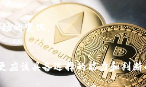 

t在TP钱包里为什么出现这么多同名币？深度解析与实用建议/t

关键词

TP钱包, 同名币, 区块链, 数字货币/guanjianci

引言
在使用TP钱包时，许多用户会发现市场上存在大量同名的数字货币。这不仅让人感到困惑，也让许多人在交易时感到无从选择。那么，为什么会出现这么多同名的币呢？背后又隐藏着怎样的原因？接下来，让我们一起深入探讨这个问题。

区块链的开放性与多样性
首先，我们需要了解区块链的开放性。与传统金融系统不同，区块链技术允许任何人创建自己的数字货币。只要具备一定的技术能力和对区块链的了解，任何开发者都可以发布自己的代币。这种开放性确实为区块链世界带来了丰富的多样性，却也导致了同名币现象的频繁出现。

比如，当一种新的区块链技术或项目受到欢迎时，很多开发者会选择使用与之相同的名称来吸引用户的注意。他们可能希望借用知名币的名气来推动自己项目的知名度。然而，这种做法却让普通用户在选择时充满困惑，因为在钱包中，同名的币种往往都有不同的项目背景和团队支持。

代币的种类与功能
同名币的现象还与不同代币的功能和使用场景有关。区块链项目的多样性意味着，不同的代币可能具有不同的功能和设计目标。例如，同名的币A可能是一种用于交易的通证，而同名的币B则可能是一个用于治理的代币。对于不太了解这些项目的普通用户来说，想要在同名币中做出选择，无疑是一个挑战。

因此，在选择时，用户需要仔细查看每种代币的白皮书、社区讨论和背景信息，了解它们的具体用途和价值。这样一来，即使在同名币的海洋中，用户也能找到适合自己的数字资产。

币圈的炒作与市场行为
币圈内的炒作行为也加剧了同名币的出现。在某些情况下，一些项目团队可能会故意炒作自己的代币，甚至与知名币的名字进行一定的关联，以便吸引投资者和用户注意。这种现象在币市被称为“山寨币”。用户需要保持警惕，因为山寨币往往缺乏项目的技术支撑，可能存在较大的投资风险。

例如，某个知名币的名字如果突然出现了多个山寨币，然而真实的项目却只有一个，投资者就很有可能因为缺乏分析能力而投资于风险极高的山寨币，从而蒙受损失。

如何识别和选择币种
面对如此多的同名币，用户该如何识别和选择真正有价值的币种呢？这里有几个实用的建议。
ul
    li查阅项目白皮书：每个区块链项目通常都会发布一份白皮书，以阐述项目的宗旨、技术特点和使用场景。用户可以通过白皮书了解项目的核心团队、技术路线和市场前景。/li
    li加入社区讨论：关注相关社群如Telegram、Reddit等，进行深入交流，可以获取项目的最新动态和用户反馈。/li
    li关注项目的透明度：正规的项目通常会提供团队成员的信息、募资情况和项目进展等。透明度高的项目更容易获得用户的信任。/li
    li交易量和市值：可以通过一些数字货币行情网站查看该币种的交易量和市值，一般来说，市值较大的项目相对更为稳定。/li
/ul

更深层的思考
同名币现象的产生，除了与技术和市场行为相关，也反映了数字货币市场上信息的混乱与不透明。在这个崭新而快速变化的领域，用户参与的意识、知识素养也变得尤为重要。

此外，许多用户在进入这个市场之前并未做好充分的调研和准备，这不仅影响了他们的投资回报，甚至可能造成巨大的经济损失。因此，提升自身的区块链知识，培养独立思考的能力十分重要。

相关问题探讨
在深入探讨了同名币为何频繁出现之后，我们还可以提出两个相关的问题，进一步加深对这一现象的理解。

1. 同名币的出现会对用户投资造成怎样的影响？
同名币的出现对于普通用户来说，在投资决策上无疑增加了风险。用户可能会因为对信息的模糊而选择错误的币种，从而不仅影响短期收益，更可能导致巨大的资金风险。随着市场上的币种增多，投资者需要具备更加敏锐的判断力，才能在复杂的市场中找到靠谱的投资机会。

此外，不同币种的同名情况也可能影响市场的稳定性。例如，当一种同名币受到投机和炒作时，价格会因市场情绪的变化而剧烈波动，从而影响持有用户的投资风险。

2. 如何提高自身在区块链上的识别和投资能力？
为了在充满同名币和不确定性的市场中立于不败之地，用户需要不断提升自身的识别能力和投资能力。首先，用户可以通过阅读相关书籍、学习课程等方式，系统性地了解区块链技术和数字货币的相关知识。

此外，参与投资社群、交流讨论也是提升识别能力的好方法。通过与其他有经验的投资者互动，用户可以分享经验，不断改进自己的判断标准。

更进一步，在投资时要建立自己的风险评估机制，尽量避免盲目跟风。在了解市场情况的基础上，制订合理的投资策略，才能更好地应对市场的变化。

结论
同名币的现象无时无刻不在提醒着我们：数字货币市场虽然充满机遇，但也隐藏着很多风险。用户在享受数字货币给生活带来的便利时，更应该具备选择的能力和判断的智慧。

面对同名币的困惑，切记要敢于独立思考，积极学习，通过自身的努力帮助自己在数字货币的海洋中找到真正属于自己的航线。只有这样，才能让我们在未来的投资中更加从容和自信。