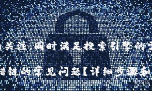 思考一个且的

为了能够有效吸引用户的关注，同时满足搜索引擎的需求，我们可以设计以下的

如何解决TP钱包USDT转错链的常见问题？详细步骤和技巧解析