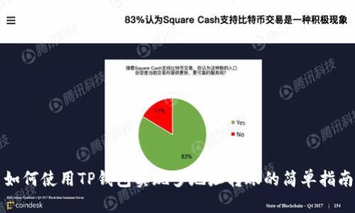 如何使用TP钱包实现多地址转账的简单指南