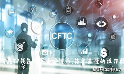 如何在TP钱包购买币安链币：简单易懂的操作指南