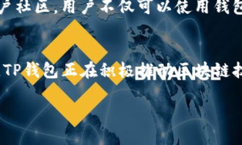 要了解TP钱包(TokenPocket钱包)的发展历程,我们需要回顾它的起源和版本更新。从技术的角度来看,TP钱包始于2018年,成为一个跨链数字资产管理工具。最初目的是为了让用户能够更方便地管理、交易及使用各种区块链资产和DApp。
TP钱包的历史背景
在2018年,区块链技术迅速崛起,许多新兴的数字资产如比特币、以太坊等逐渐受到关注。为了响应这一趋势,TP钱包应运而生。它的目标是为用户提供一个安全、便捷、功能多样的钱包解决方案,使得普通用户也能轻松使用和管理区块链资产。
TP钱包的主要功能
TP钱包除了可以存储和管理用户的数字资产外,还提供了许多其他实用的功能。例如,它支持多种区块链的资产管理,让用户不仅可以管理ERC-20资产,还可以管理TRC-20、BEP-20等多种类型的资产。此外,TP钱包还集成了去中心化应用(DApp)的访问功能,用户可以直接在钱包中访问各种DeFi项目和游戏,让用户的数字资产体验更加丰富。
安全性与用户体验
TP钱包十分注重用户的安全性,在设计上采取了多重安全机制,以保护用户的资产不受到盗窃或损失。而在用户体验上,TP钱包不断界面设计和操作流程,尽力让每一个用户,即使是区块链新手,都能轻松上手,顺畅使用。
社区与生态系统
TP钱包不仅仅是一个钱包工具,它还在不断构建自己的生态系统。尽管它是一个钱包,但它与许多区块链项目、去中心化应用都有合作,形成了一个活跃的用户社区。用户不仅可以使用钱包进行交易,还是社区活动的参与者,获取新的项目资讯和投资机会。
总结
经过几年的发展,TP钱包已经成为了数字资产管理领域中的佼佼者。凭借其用户友好的界面、强大的多链支持能力及良好的安全性,它吸引了大量用户。如今,TP钱包正在积极推动区块链技术的普及,为用户提供更好的服务与体验。
TP钱包:数字资产管理的可靠伴侣