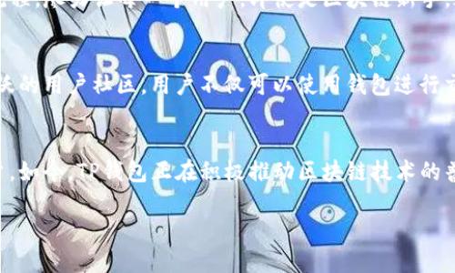 要了解TP钱包(TokenPocket钱包)的发展历程,我们需要回顾它的起源和版本更新。从技术的角度来看,TP钱包始于2018年,成为一个跨链数字资产管理工具。最初目的是为了让用户能够更方便地管理、交易及使用各种区块链资产和DApp。
TP钱包的历史背景
在2018年,区块链技术迅速崛起,许多新兴的数字资产如比特币、以太坊等逐渐受到关注。为了响应这一趋势,TP钱包应运而生。它的目标是为用户提供一个安全、便捷、功能多样的钱包解决方案,使得普通用户也能轻松使用和管理区块链资产。
TP钱包的主要功能
TP钱包除了可以存储和管理用户的数字资产外,还提供了许多其他实用的功能。例如,它支持多种区块链的资产管理,让用户不仅可以管理ERC-20资产,还可以管理TRC-20、BEP-20等多种类型的资产。此外,TP钱包还集成了去中心化应用(DApp)的访问功能,用户可以直接在钱包中访问各种DeFi项目和游戏,让用户的数字资产体验更加丰富。
安全性与用户体验
TP钱包十分注重用户的安全性,在设计上采取了多重安全机制,以保护用户的资产不受到盗窃或损失。而在用户体验上,TP钱包不断界面设计和操作流程,尽力让每一个用户,即使是区块链新手,都能轻松上手,顺畅使用。
社区与生态系统
TP钱包不仅仅是一个钱包工具,它还在不断构建自己的生态系统。尽管它是一个钱包,但它与许多区块链项目、去中心化应用都有合作,形成了一个活跃的用户社区。用户不仅可以使用钱包进行交易,还是社区活动的参与者,获取新的项目资讯和投资机会。
总结
经过几年的发展,TP钱包已经成为了数字资产管理领域中的佼佼者。凭借其用户友好的界面、强大的多链支持能力及良好的安全性,它吸引了大量用户。如今,TP钱包正在积极推动区块链技术的普及,为用户提供更好的服务与体验。
TP钱包:数字资产管理的可靠伴侣