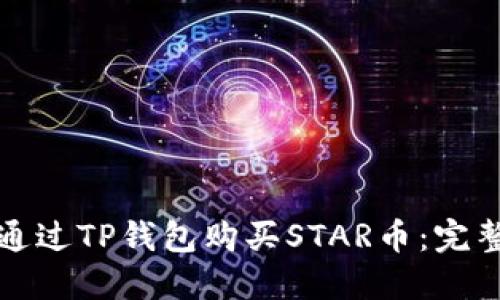 如何通过TP钱包购买STAR币:完整指南