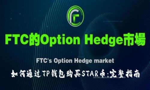 如何通过TP钱包购买STAR币:完整指南