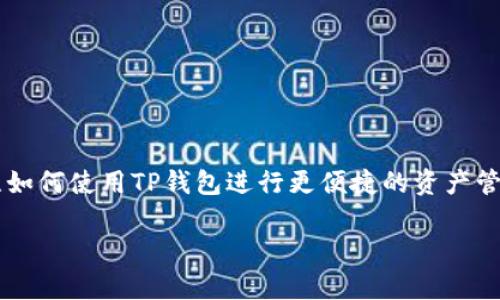 TP钱包接收的协议详解
在当前的数字货币生态环境中,TP钱包作为一种流行的数字资产管理工具,受到越来越多用户的青睐。许多人开始关注如何使用TP钱包进行更便捷的资产管理,以及它所支持的各种协议。本文将详细介绍TP钱包接收的协议,并解答一些相关问题,让你更深入地了解这一工具。
TP钱包接收的多种协议解析与使用指南
