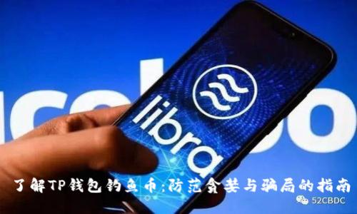 了解TP钱包钓鱼币：防范贪婪与骗局的指南