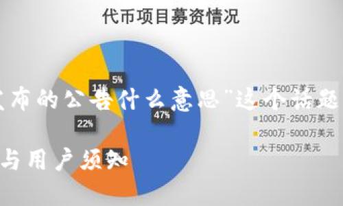 在这里,我将为您详细解释“TP钱包发布的公告什么意思”这个话题,首先我们考虑一下如何将其结构化。
### TP钱包发布的公告:重要信息与用户须知