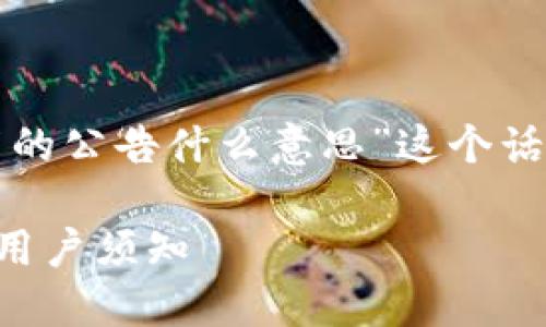 在这里,我将为您详细解释“TP钱包发布的公告什么意思”这个话题,首先我们考虑一下如何将其结构化。
### TP钱包发布的公告:重要信息与用户须知