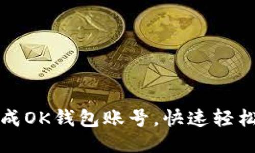 如何批量生成OK钱包账号,快速轻松的步骤指南
