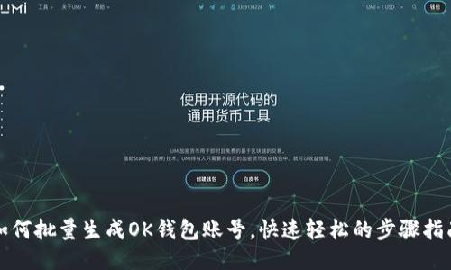 如何批量生成OK钱包账号,快速轻松的步骤指南