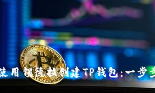 如何使用锡德拉创建TP钱包:一步步引导