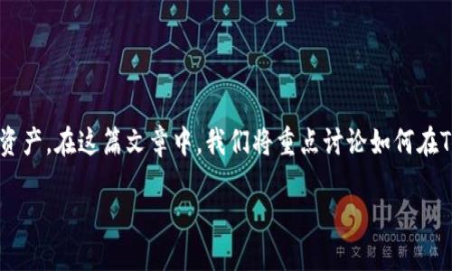 导入BSC到TP钱包电脑版的详细指南

在数字货币的世界中，TP钱包（TokenPocket）是一个非常受欢迎的多链钱包，它为用户提供了一个安全便捷的环境来管理他们的加密资产。在这篇文章中，我们将重点讨论如何在TP钱包电脑版中导入BSC（币安智能链），并确保您能顺利完成这一过程。我们不仅会提供详细的步骤，还会探讨相关的概念和注意事项。

轻松导入BSC到TP钱包电脑版的实用指南