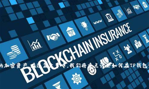 导入BSC到TP钱包电脑版的详细指南

在数字货币的世界中，TP钱包（TokenPocket）是一个非常受欢迎的多链钱包，它为用户提供了一个安全便捷的环境来管理他们的加密资产。在这篇文章中，我们将重点讨论如何在TP钱包电脑版中导入BSC（币安智能链），并确保您能顺利完成这一过程。我们不仅会提供详细的步骤，还会探讨相关的概念和注意事项。

轻松导入BSC到TP钱包电脑版的实用指南