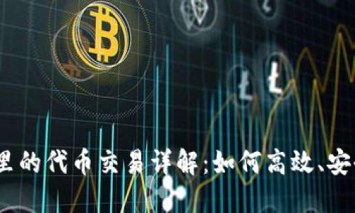 ## TP钱包里的代币交易详解:如何高效、安全地交易代币