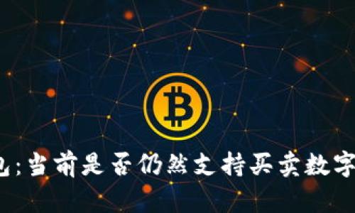 TP钱包：当前是否仍然支持买卖数字货币？