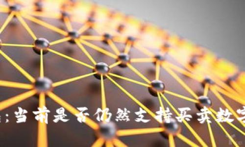 TP钱包：当前是否仍然支持买卖数字货币？