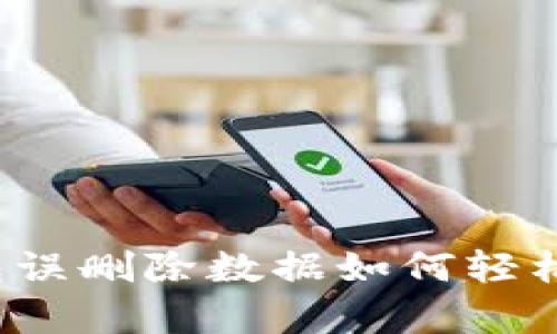 TP钱包误删除数据如何轻松恢复？