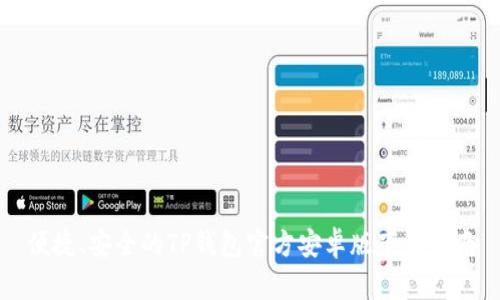 便捷、安全的TP钱包官方安卓版下载指南