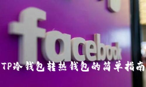 TP冷钱包转热钱包的简单指南
