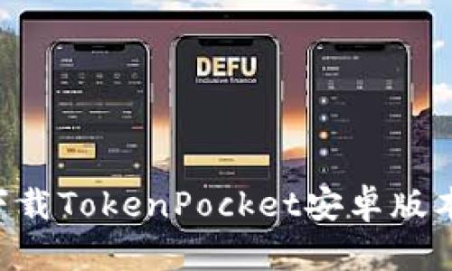 如何轻松下载TokenPocket安卓版本:完整指南