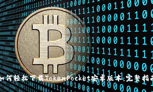 如何轻松下载TokenPocket安卓版本:完整指南
