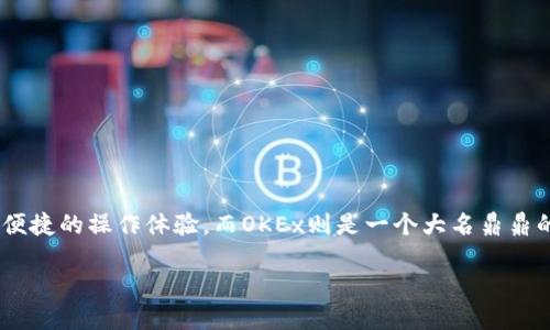 如何将TP钱包转账到OKEx交易所的详细指南
在数字货币的世界里,掌握如何安全、便捷地进行资产转账是每个交易者的必备技能。TP钱包作为一款流行的数字货币钱包,提供了多元化的功能和便捷的操作体验。而OKEx则是一个大名鼎鼎的数字货币交易平台,拥有丰富的交易对和较强的流动性。今天,我们将带您逐步了解如何将TP钱包中的资产转账到OKEx,让您的交易之旅更加顺畅。
安全便捷的TP钱包转账到OKEx