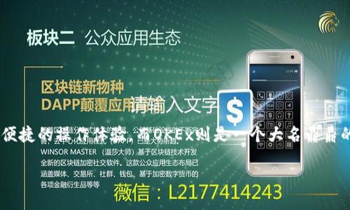 如何将TP钱包转账到OKEx交易所的详细指南
在数字货币的世界里,掌握如何安全、便捷地进行资产转账是每个交易者的必备技能。TP钱包作为一款流行的数字货币钱包,提供了多元化的功能和便捷的操作体验。而OKEx则是一个大名鼎鼎的数字货币交易平台,拥有丰富的交易对和较强的流动性。今天,我们将带您逐步了解如何将TP钱包中的资产转账到OKEx,让您的交易之旅更加顺畅。
安全便捷的TP钱包转账到OKEx