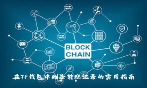 在TP钱包中删除转账记录的实用指南