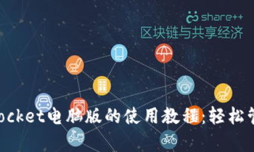 全面解析TokenPocket电脑版的使用教程：轻松管理你的数字资产