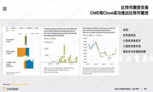 什么是TP钱包的签名信息？
TP钱包，也就是TokenPocket钱包，是一款非常受欢迎的数字资产管理工具，它支持多种区块链资产的管理。签名信息在TP钱包中扮演着一个至关重要的角色，无论是在交易的过程中，还是在确保用户资金安全方面。这种信息实际上是用户在进行交易或操作时，通过私钥生成的一串信息，用于验证操作的真实性。

TP钱包中的签名信息是什么样的？
在TP钱包进行任何区块链交易时，都需要签名信息。这种信息是通过用户的私钥进行加密，而生成的签名则是对交易内容的一种“证明”。举个例子，当你发送一笔加密货币时，TP钱包会要求你对这笔交易进行签名，以确保发送者的身份。签名的信息会包含交易的所有细节，比如发送方的地址、接收方的地址、交易金额等信息。

为何签名信息对TP钱包用户至关重要？
签名信息的核心作用是安全性。在数字货币的世界中，安全性是重中之重。没有签名信息，任何人都可以假冒你进行交易，导致资产的丢失。而当你使用TP钱包时，只有你本人拥有私钥，其他人无法访问你的签名信息，这样就保证了你的交易安全。

如何查看TP钱包的签名信息？
如果你是TP钱包的新用户，可能对如何查看和管理签名信息还不是很熟悉。实际上，TP钱包在逻辑设计上非常人性化，通过简单的几步操作，你就可以轻松查看与管理。首先，打开你的TP钱包，选择你需要查看的交易记录，系统会自动显示该交易的详细信息，包括签名信息。这样的设计让用户可以方便地追踪自己的交易安全，心里也能更加踏实。

TP钱包中的签名信息有哪些管理小技巧？
对于TP钱包的用户来说，掌握一些管理签名信息的小技巧能够为你的资产安全加分。首先，确保你的私钥和助记词妥善保存，这些信息是生成签名信息的基础。不要将这些信息分享给任何人，包括你的朋友或家人。此外，定期检查你的交易记录，确保没有异常交易发生。这样一来，可以及时发现问题，避免不必要的损失。

签名信息的常见误区
在使用TP钱包时，许多用户对签名信息存在一些误区。比如，有些用户认为只有在进行大额交易时才需要关注签名信息的安全性。实际上，即使是小额交易，也可能会成为攻击者的目标。因此，保持对所有交易的警惕性，无论交易金额大小，都是非常重要的。

常见问题解答
**1. 如果我忘记了私钥，签名信息还能恢复吗？**
如果你忘记了私钥，那么很遗憾，相关的签名信息和交易记录都是无法恢复的。因此，妥善保管好私钥是最重要的，建议将其写在纸上，存放在安全的地方。

**2. 如何保护我的签名信息不被盗取？**
保护签名信息的最佳方法是使用强密码以及双重认证。此外，避免在公共网络下进行交易，尽量在安全的环境中管理你的TP钱包，这样可以大大减少被盗取的风险。

总结
TP钱包的签名信息是确保数字货币交易安全的关键元素。通过理解其重要性及管理方式，我们能更好地保护自己的资产。无论你是新手还是有经验的用户，保持对安全问题的关注都是至关重要的。希望今天的介绍能够帮助你更好地使用TP钱包，享受数字资产带来的便利与乐趣。

TP钱包的签名信息全解析：安全与管理技巧