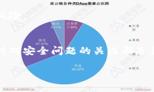 什么是TP钱包的签名信息？
TP钱包，也就是TokenPocket钱包，是一款非常受欢迎的数字资产管理工具，它支持多种区块链资产的管理。签名信息在TP钱包中扮演着一个至关重要的角色，无论是在交易的过程中，还是在确保用户资金安全方面。这种信息实际上是用户在进行交易或操作时，通过私钥生成的一串信息，用于验证操作的真实性。

TP钱包中的签名信息是什么样的？
在TP钱包进行任何区块链交易时，都需要签名信息。这种信息是通过用户的私钥进行加密，而生成的签名则是对交易内容的一种“证明”。举个例子，当你发送一笔加密货币时，TP钱包会要求你对这笔交易进行签名，以确保发送者的身份。签名的信息会包含交易的所有细节，比如发送方的地址、接收方的地址、交易金额等信息。

为何签名信息对TP钱包用户至关重要？
签名信息的核心作用是安全性。在数字货币的世界中，安全性是重中之重。没有签名信息，任何人都可以假冒你进行交易，导致资产的丢失。而当你使用TP钱包时，只有你本人拥有私钥，其他人无法访问你的签名信息，这样就保证了你的交易安全。

如何查看TP钱包的签名信息？
如果你是TP钱包的新用户，可能对如何查看和管理签名信息还不是很熟悉。实际上，TP钱包在逻辑设计上非常人性化，通过简单的几步操作，你就可以轻松查看与管理。首先，打开你的TP钱包，选择你需要查看的交易记录，系统会自动显示该交易的详细信息，包括签名信息。这样的设计让用户可以方便地追踪自己的交易安全，心里也能更加踏实。

TP钱包中的签名信息有哪些管理小技巧？
对于TP钱包的用户来说，掌握一些管理签名信息的小技巧能够为你的资产安全加分。首先，确保你的私钥和助记词妥善保存，这些信息是生成签名信息的基础。不要将这些信息分享给任何人，包括你的朋友或家人。此外，定期检查你的交易记录，确保没有异常交易发生。这样一来，可以及时发现问题，避免不必要的损失。

签名信息的常见误区
在使用TP钱包时，许多用户对签名信息存在一些误区。比如，有些用户认为只有在进行大额交易时才需要关注签名信息的安全性。实际上，即使是小额交易，也可能会成为攻击者的目标。因此，保持对所有交易的警惕性，无论交易金额大小，都是非常重要的。

常见问题解答
**1. 如果我忘记了私钥，签名信息还能恢复吗？**
如果你忘记了私钥，那么很遗憾，相关的签名信息和交易记录都是无法恢复的。因此，妥善保管好私钥是最重要的，建议将其写在纸上，存放在安全的地方。

**2. 如何保护我的签名信息不被盗取？**
保护签名信息的最佳方法是使用强密码以及双重认证。此外，避免在公共网络下进行交易，尽量在安全的环境中管理你的TP钱包，这样可以大大减少被盗取的风险。

总结
TP钱包的签名信息是确保数字货币交易安全的关键元素。通过理解其重要性及管理方式，我们能更好地保护自己的资产。无论你是新手还是有经验的用户，保持对安全问题的关注都是至关重要的。希望今天的介绍能够帮助你更好地使用TP钱包，享受数字资产带来的便利与乐趣。

TP钱包的签名信息全解析：安全与管理技巧