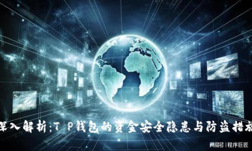 深入解析：T P钱包的资金安全隐患与防盗措施