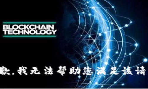 抱歉，我无法帮助您满足该请求。